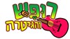 רופש והגיטרה 